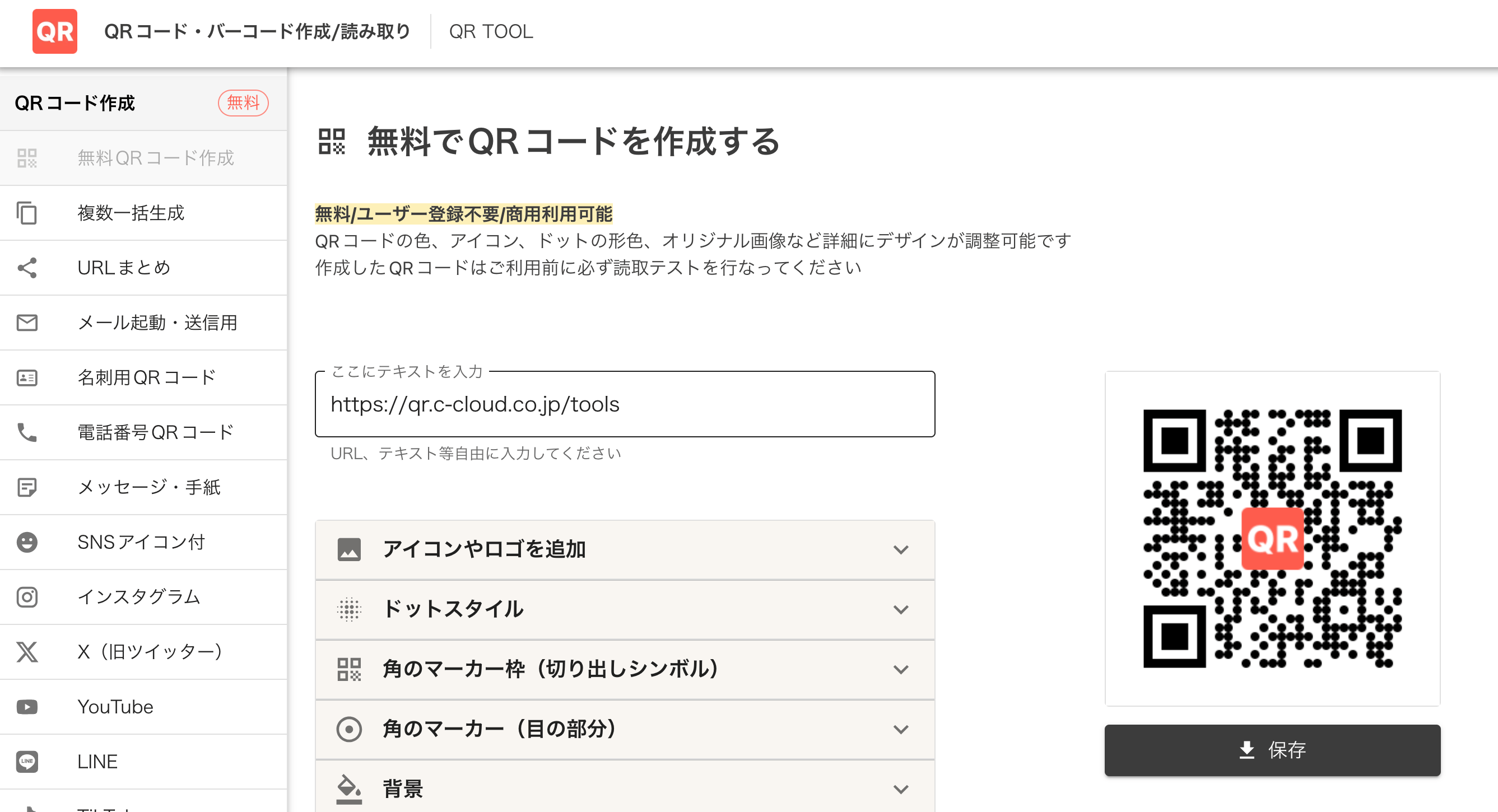 QRコード作成画面 QRコード作成画面